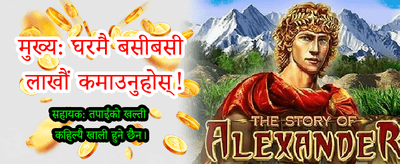 आजै खेल्नुहोस् र जित्नुहोस्